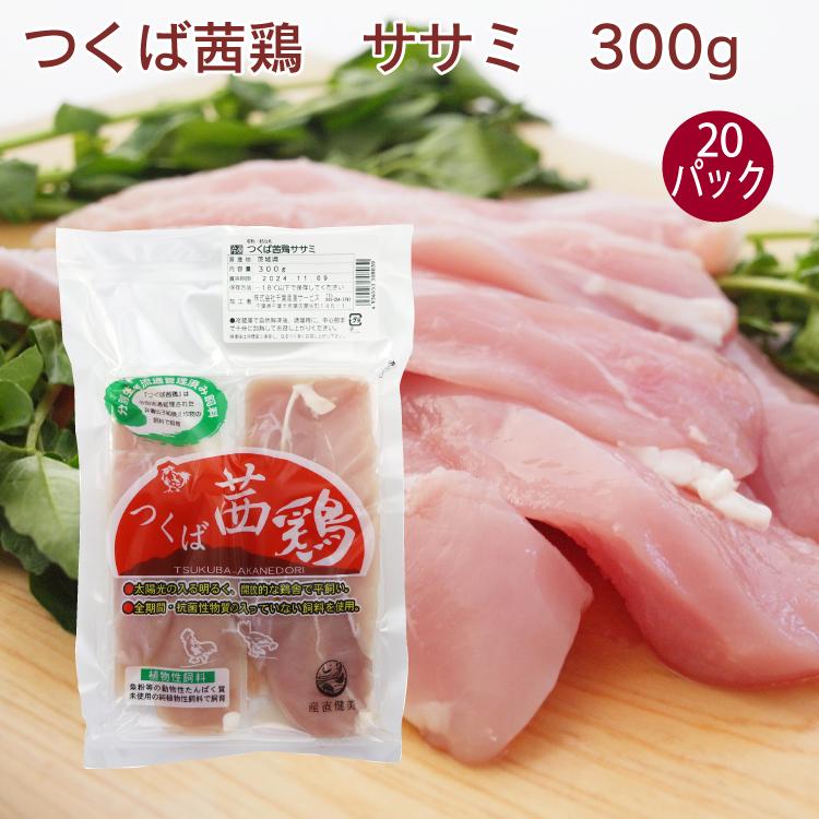 千葉産直サービス つくば茜鶏（エコかざ鶏） 鶏ささみ 300g×20パック  