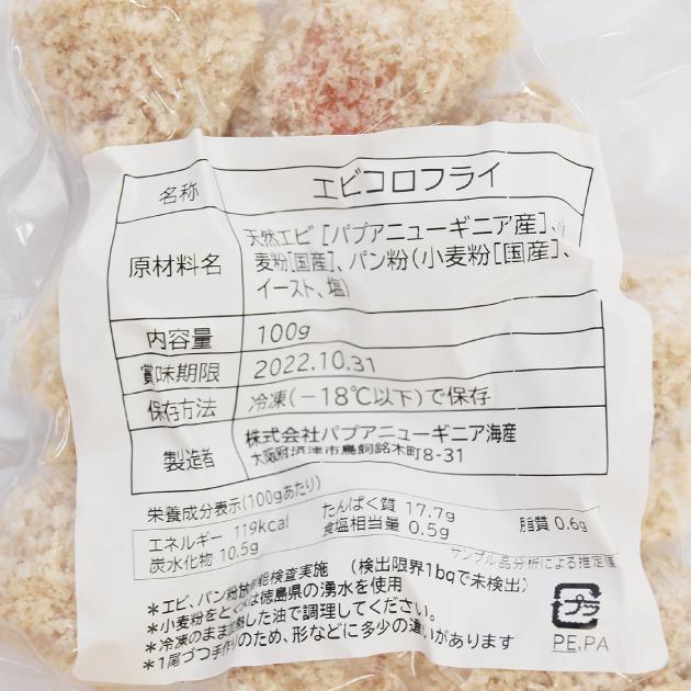 パプアニューギニア海産 エビコロフライ 100g 6〜8個 10パック パプアニューギニア海産 エビコロフライ 100g 6〜8個 10パック