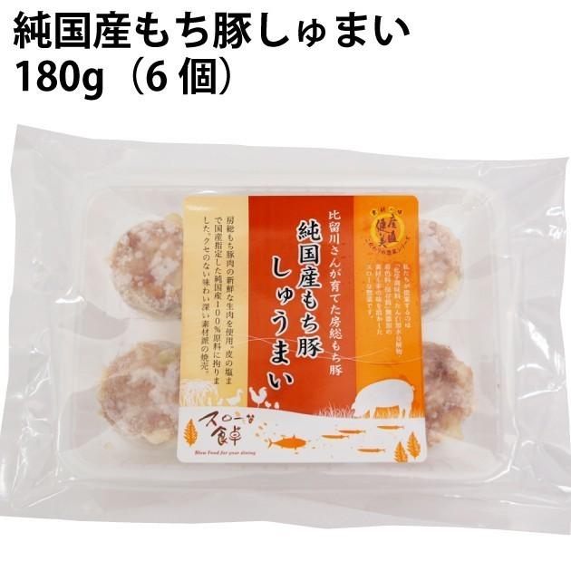 無添加　冷凍惣菜　房総もち豚　しゅうまい　180g　6個入 20パック 送料込 | 
