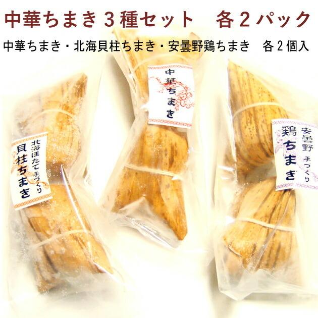 大昌 中華ちまきセット 中華ちまき2個入・北海貝柱ちまき2個入・安曇野
