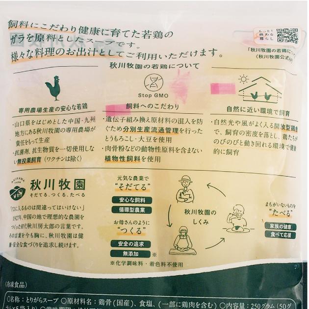 【人気商品】秋川牧園 とてもまじめなとりがらスープ 50g×5本入　 15袋 無添加 冷凍品 送料込　味付けは鶏ガラと塩だけ｜vegetable-heart｜04