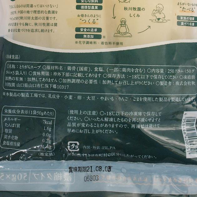 【人気商品】秋川牧園 とてもまじめなとりがらスープ 50g×5本入　 15袋 無添加 冷凍品 送料込　味付けは鶏ガラと塩だけ｜vegetable-heart｜05