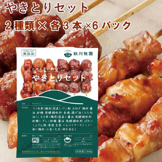 冷凍惣菜　時短ごはん　秋川牧園　無添加 国産 鶏 やきとりセット もも・つくね×各3本 6パック 送料込