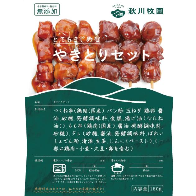 冷凍惣菜　時短ごはん　秋川牧園　無添加 国産 鶏 やきとりセット もも・つくね×各3本 15パック 送料込_1