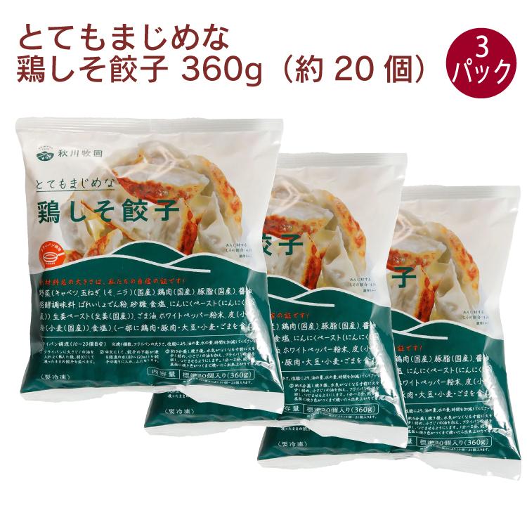 秋川牧園 鶏しそ餃子 360g(約20個) 3パック 送料込 秋川牧園 鶏しそ餃子 360g(約20個) 3パック 送料込