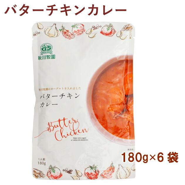 秋川牧園 バターチキンカレー 180g 6袋 送料無料｜vegetable-heart