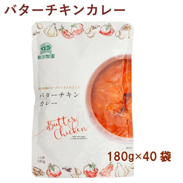 秋川牧園 バターチキンカレー 180g 40袋 送料無料｜vegetable-heart