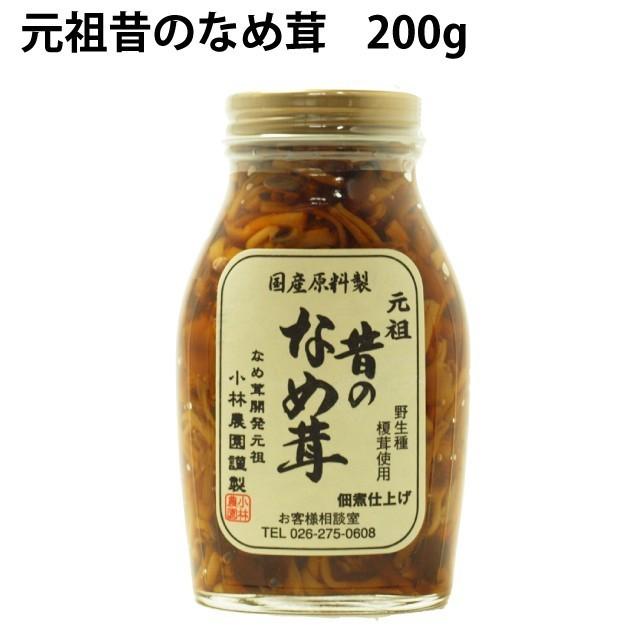 ご飯のお供　無添加 なめたけ　元祖　昔のなめ茸　200g 10ビン 送料込　ごはんのおとも　ごはんのお供