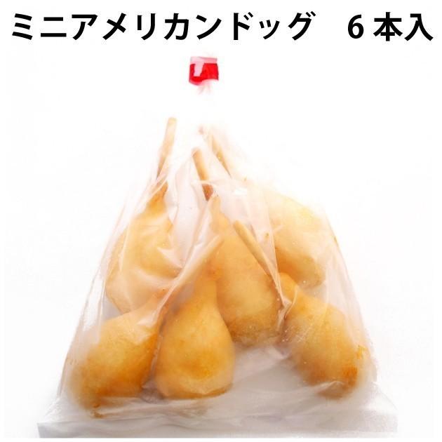 山崎食品 ミニアメリカンドッグ 6本×30袋 送料込