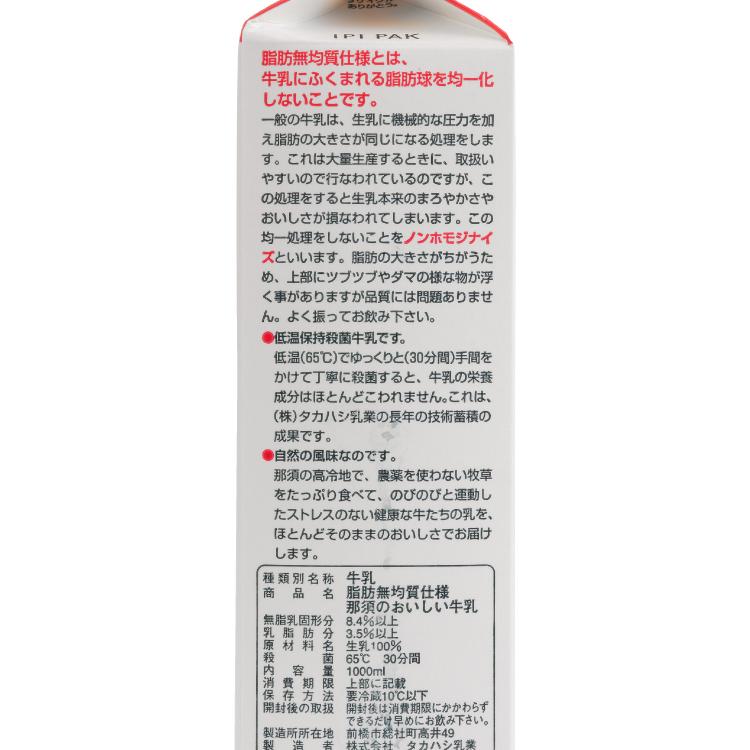 タカハシ乳業 ノンホモ 那須のおいしい牛乳 1000ml 5本 送料込