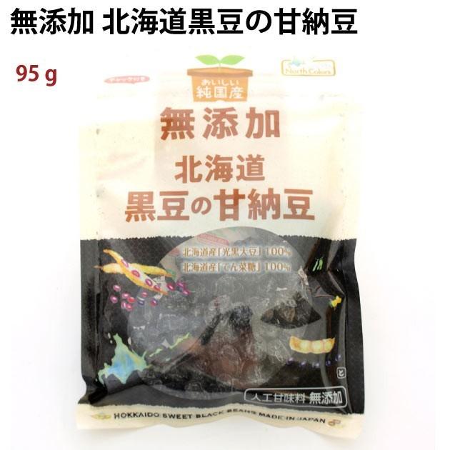 ノースカラーズ  純国産北海道黒豆の甘納豆 95g 20袋 送料込