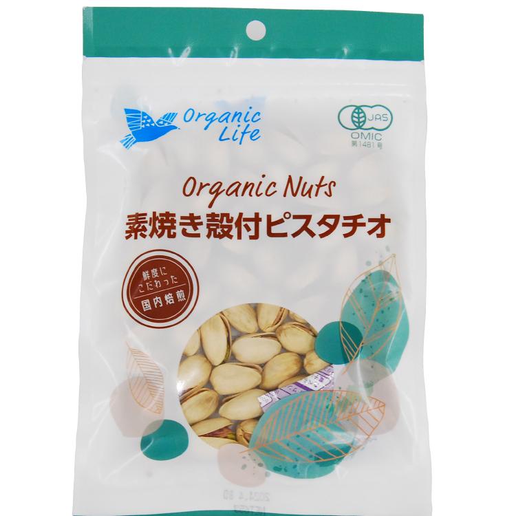 オーガニックライフ オーガニック殻付ピスタチオ 65g 4パック 送料込