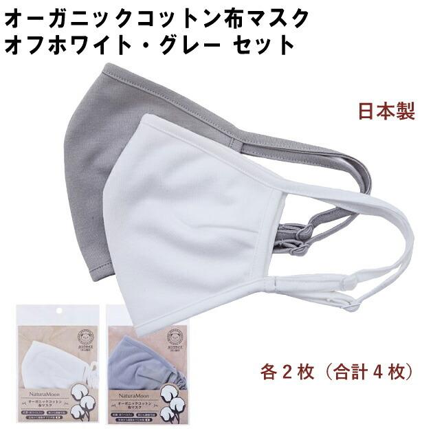 G-Place ナチュラムーン・オーガニックコットン布マスク オフホワイト・グレーセット 各2枚（合計4枚） 送料込