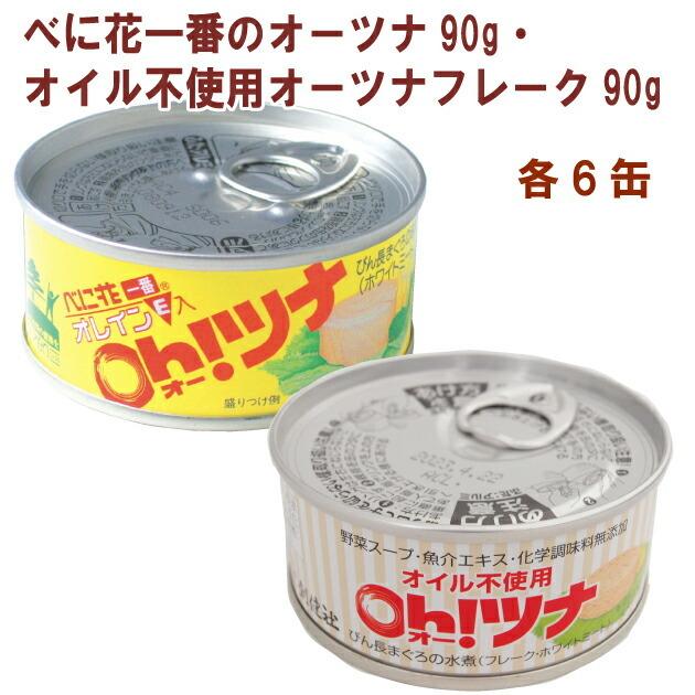 創健社 べに花一番のオーツナ90g・オイル不使用オーツナフレーク90g 各