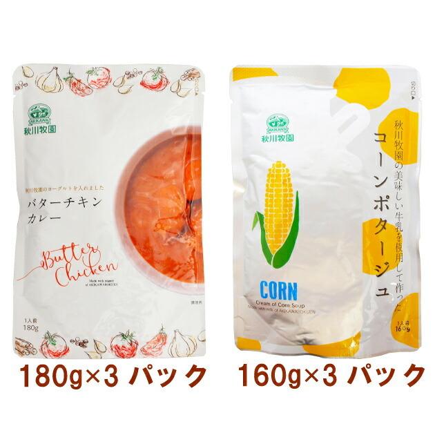 秋川牧園 バターチキンカレー180g コーンポタージュ160g 各3袋 合計6袋 送料無料 ベジタブルハート 通販 Yahoo ショッピング