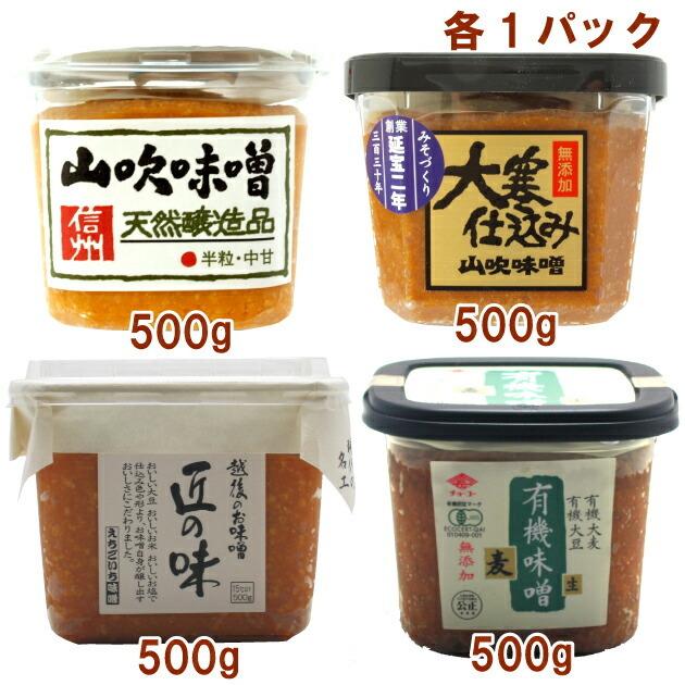 ベジタブルハート 信州味噌 山吹味噌 信州味噌 大寒仕込み 越後味噌醸造 匠の味 チョーコー 有機麦味噌 各500g 合計4パック 送料無料 ベジタブルハート 通販 Yahoo ショッピング