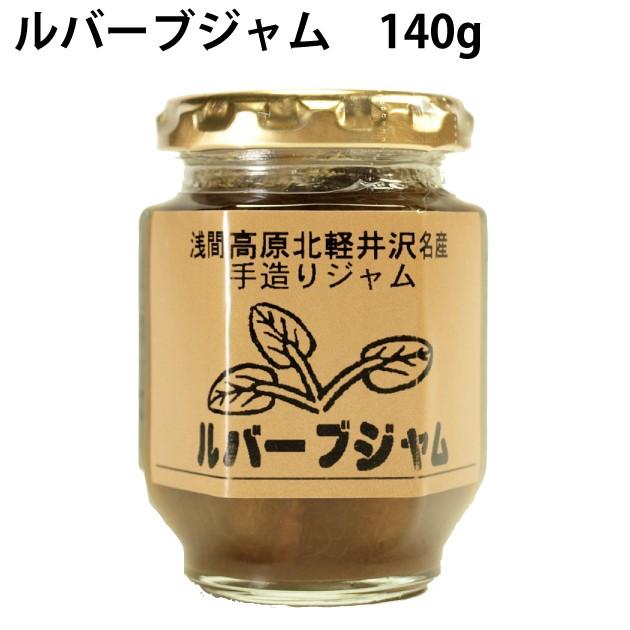 送料込 国産 群馬産 ルバーブジャム 140g 6ビン 自家栽培のルバーブ使用 北軽井沢 石田農園 3 ベジタブルハート 通販 Yahoo ショッピング