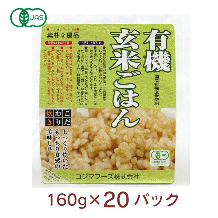 コジマフーズ 有機玄米ごはん 160g　20パック｜vegetable-heart