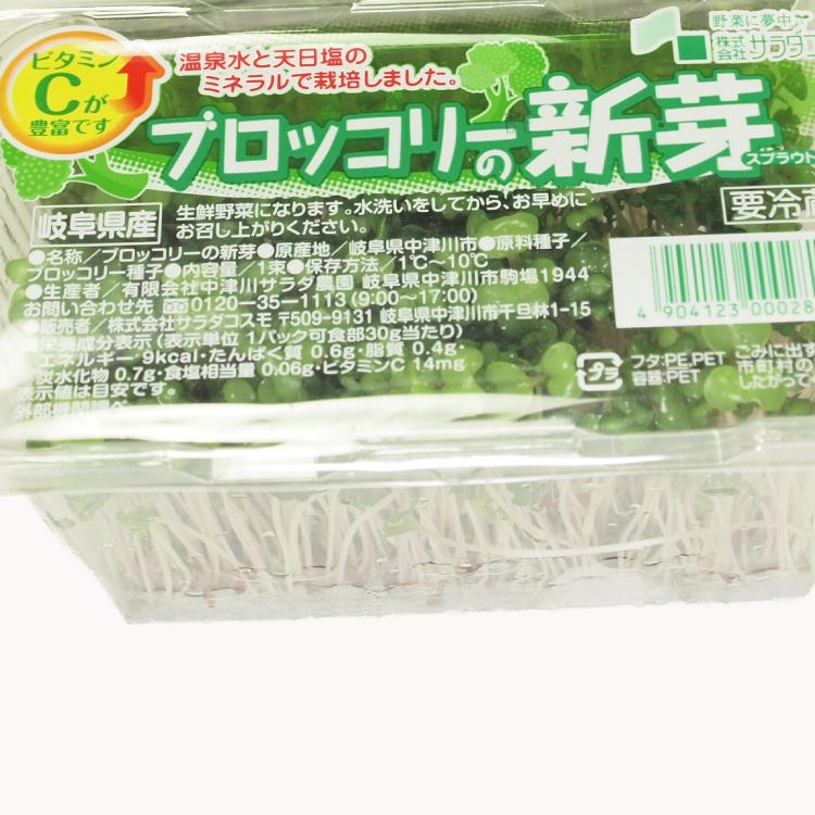 ブロッコリーの新芽 ブロッコリースプラウト 1パック 生食用 ビタミンC