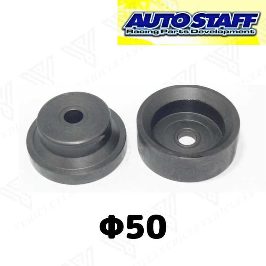 バーリング加工治具 《ホールプレス φ50用 単品》 AUTOSTAFF AS-HP50 