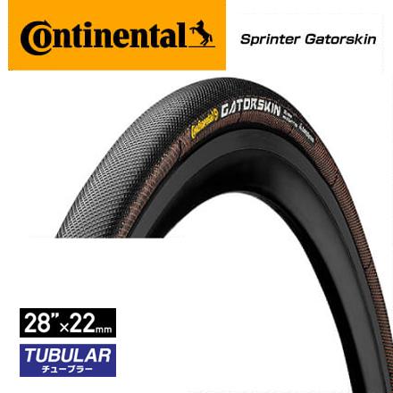Continental Gatorskin 22mm チューブラータイヤ