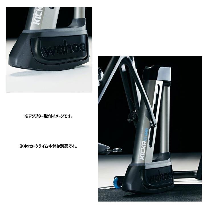 wahoo ワフー KICKR CLIMB BASE ADAPTER キッカー クライム ベース