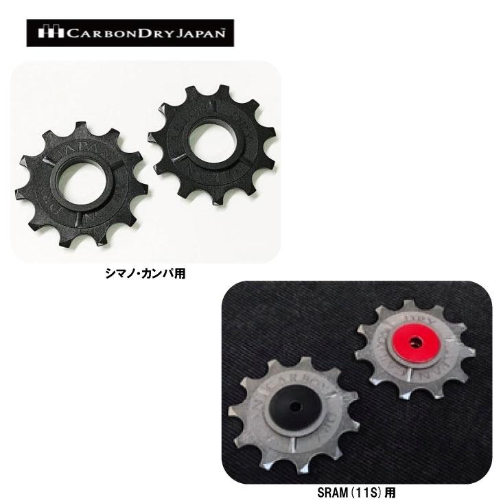 (即納あり)(メール便お届け商品)CARBONDRYJAPAN カーボンドライジャパン 11t Full ceramic PULLEY SET 11t  フルセラミック プーリー 2個セット : 24000284 : 自転車館びーくる - 通販 - Yahoo!ショッピング