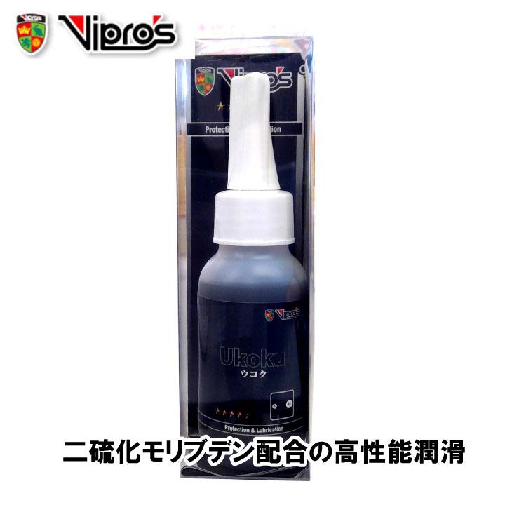 ヴィプロス (即納)(ケミカル用品)Vipros UKOKU ウコク ケミカル 60ml