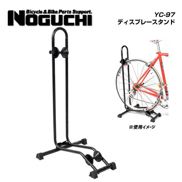 ノグチ NOGUCHI YC-97 ディスプレースタンド(4962625200011) : 自転車
