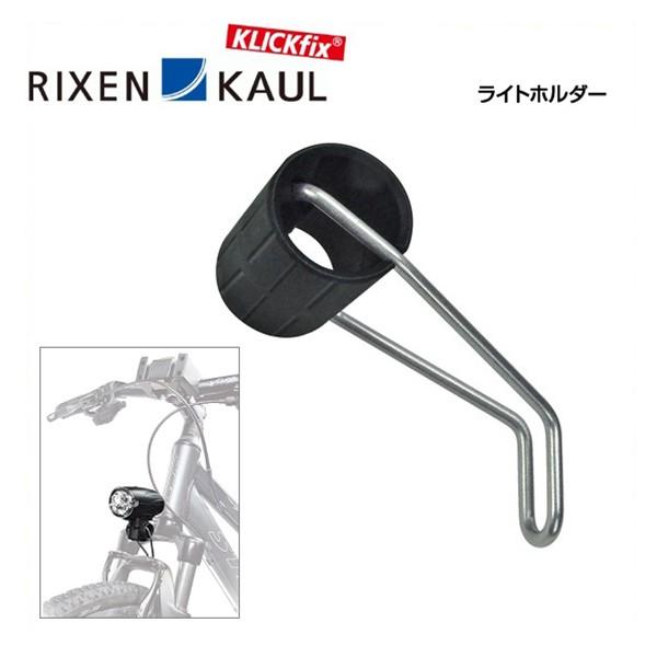 多様な RIXEN セットアップ KAUL リクセンカウル ライトホルダー RK-FR801 アクセサリー 4030572103010