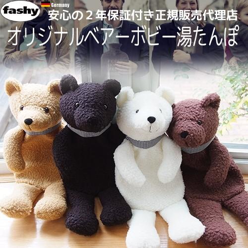 fashy ファシー 湯たんぽ オリジナルベアー ボビー : チャイルドヴィー