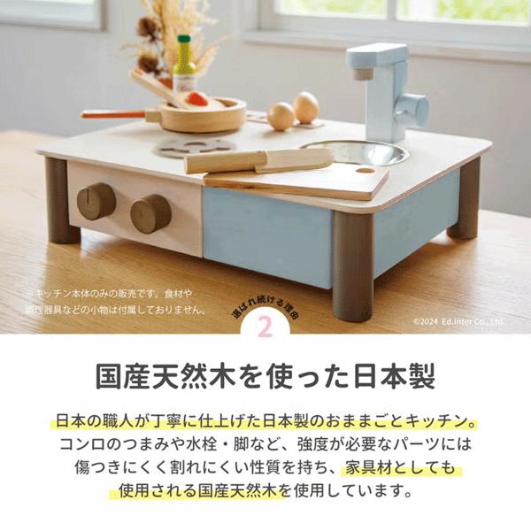 エド・インター（Ed・Inter） インテリアになじむ 日本製 ままごと