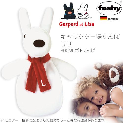 fashy ファシー リサとガスパール ぬいぐるみ 湯たんぽ : チャイルド