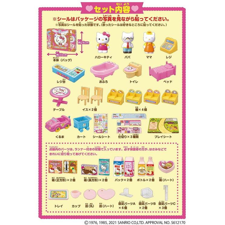 パッとひろがる！ ハローキティのおうちとおみせ くるまつき アガツマ