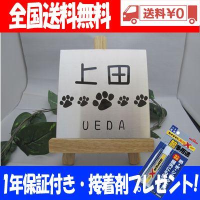 表札　ステンレス表札 オシャレな黒文字表札 肉球モチーフがキュート!!  犬 猫 | 