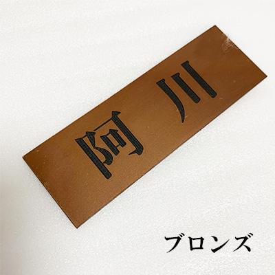 表札 ネームプレート おしゃれ 戸建て アクリル 縦型対応 3×12cm〜 18サイズ  9カラー 14字体 金 銀 ステンレス調 木 シール ポスト 住所 二世帯 看板 住所 |  | 06