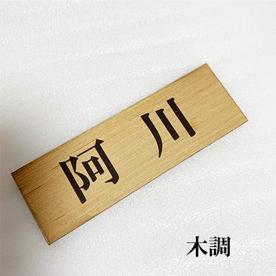 表札 ネームプレート おしゃれ 戸建て アクリル 縦型対応 3×12cm〜 18サイズ  9カラー 14字体 金 銀 ステンレス調 木 シール ポスト 住所 二世帯 看板 住所 |  | 11