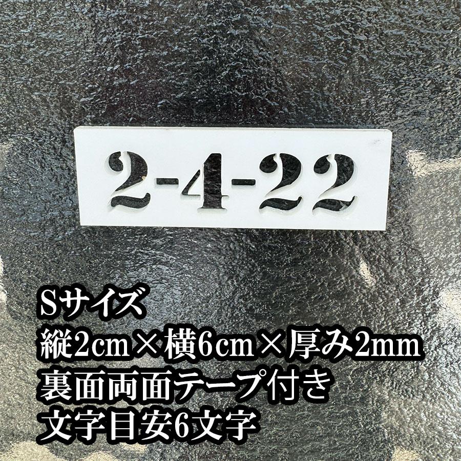 表札  番地プレート アクリル ナンバープレート 番地 住所 戸建 プライバシー 防犯 門柱 機能門柱  おしゃれ |  | 01