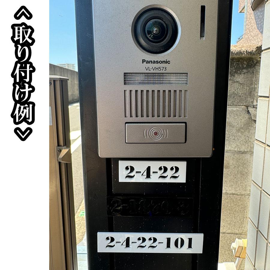 表札  番地プレート アクリル ナンバープレート 番地 住所 戸建 プライバシー 防犯 門柱 機能門柱  おしゃれ |  | 05