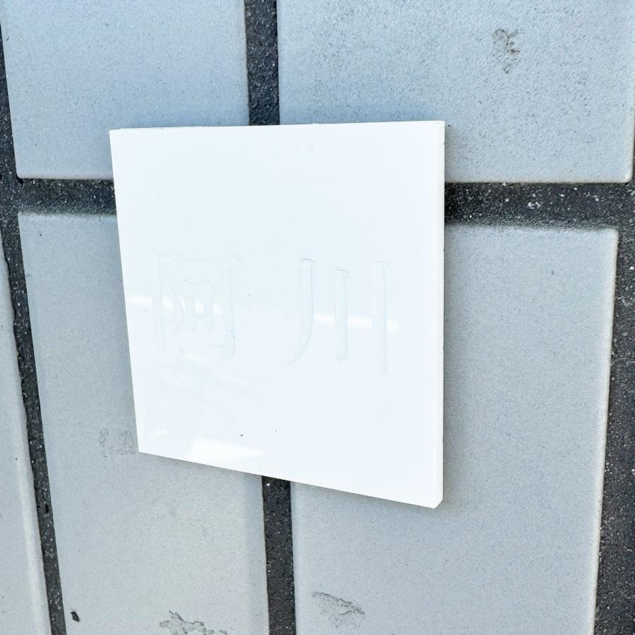 表札 おしゃれ 戸建て 本当に目立たない アクリル 防犯 プライバシー 白 ネームプレート マンション |  | 01