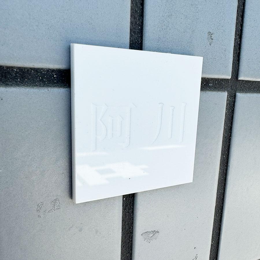 表札 おしゃれ 戸建て 本当に目立たない アクリル 防犯 プライバシー 白 ネームプレート マンション |  | 02