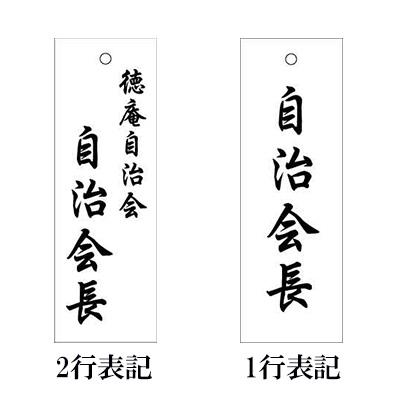 町内会 自治会 アクリル プレート 役員札 当番札 備品 木札 名札 掛け