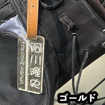 ゴルフ ネームプレート タグ 刻印 即日 高級 ラメ入り ゴールド シルバー ホログラム ベルト付  プレゼント キャディバッグ レーザー彫刻 10書体 かっこいい |  | 08