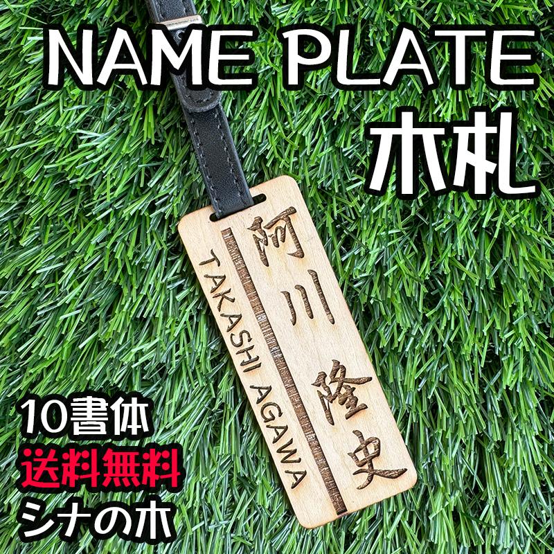 ゴルフ ネームプレート ネームタグ 木製 名札 プレゼント ベルト付 キャディーバッグ 人気 レーザー彫刻 10書体  おすすめ 景品 1000円 かっこいい | 