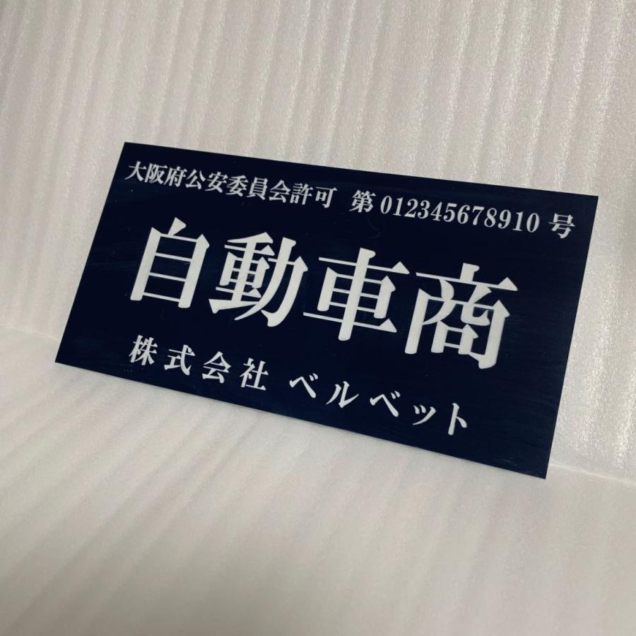 表札 標識 古物商 プレート 許可 両面テープ付 レーザー彫刻 各都道府県公安委員会対応 160mm×80mm×1.5mm 作成  紺色　｜velframe｜02