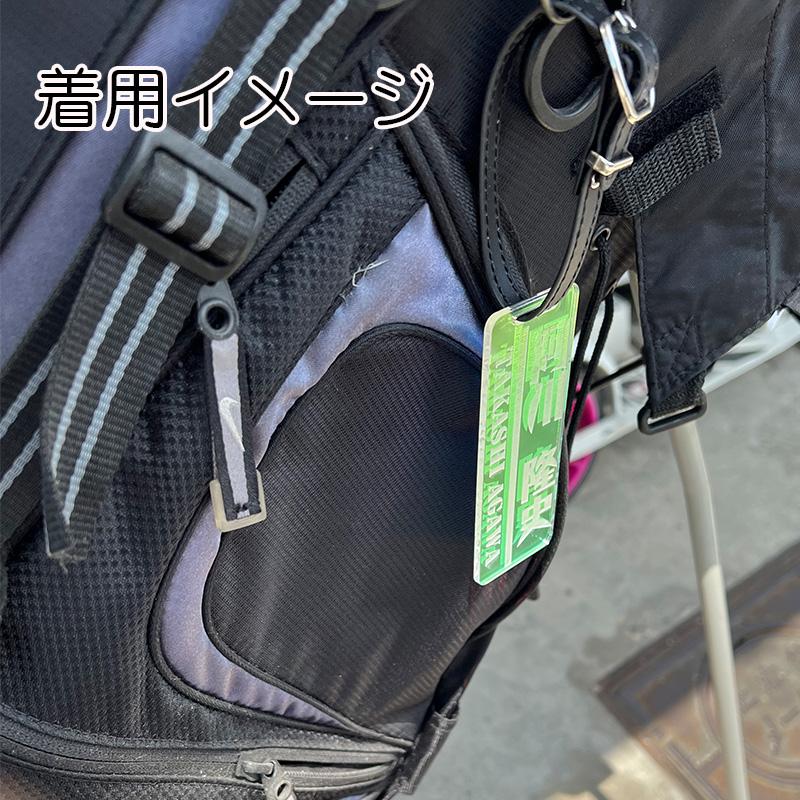 ゴルフ ネームプレート タグ 刻印 即日 高級 マジョーラカラー ベルト