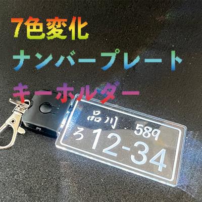 光る ナンバープレート キーホルダー LED  おしゃれ  新車 自動車 バイク カーナンバー | 