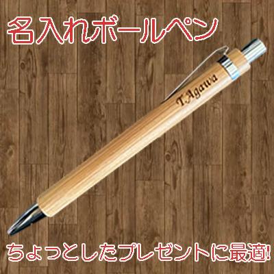 名入れボールペン 木製ボールペン 天然竹 プレゼント 1000円 オリジナル 誕生日 男性 女性 退職 就職 転職 祝い 卒業 記念品 ノベルティ | 