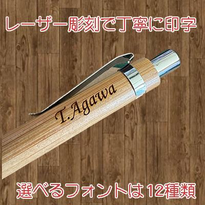 名入れボールペン 木製ボールペン 天然竹 プレゼント 1000円 オリジナル 誕生日 男性 女性 退職 就職 転職 祝い 卒業 記念品 ノベルティ |  | 01