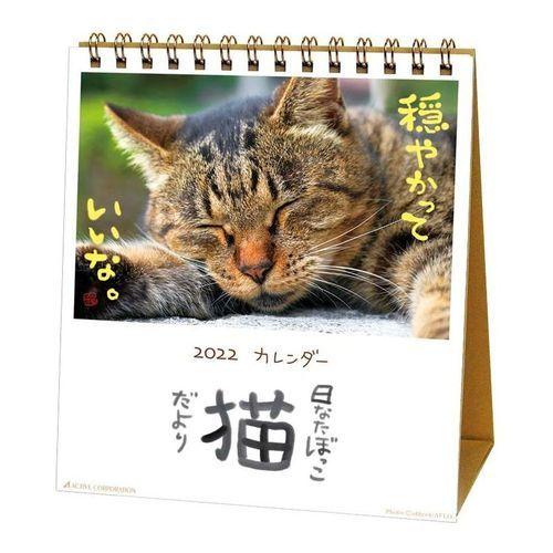 卓上 カレンダー 22年 日なたぼっこ 猫だより スケジュール アクティブコーポレーション ねこ 動物写真 書き込み Act 22 Acl 1539 雑貨 アートの通販店 ベルコモン 通販 Yahoo ショッピング
